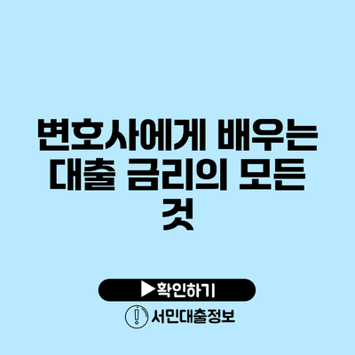 변호사에게 배우는 대출 금리의 모든 것