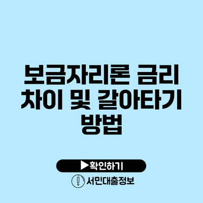 보금자리론 금리 차이 및 갈아타기 방법