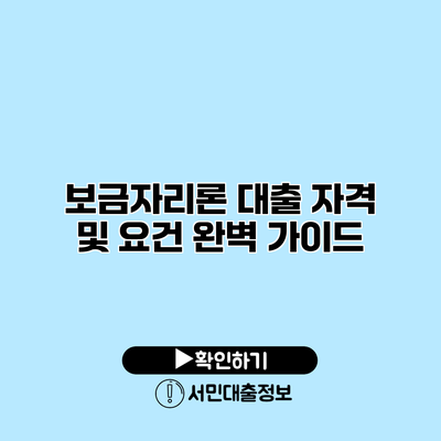 보금자리론 대출 자격 및 요건 완벽 가이드