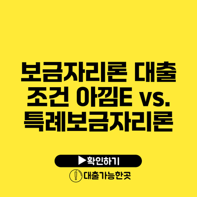 보금자리론 대출 조건 아낌E vs. 특례보금자리론