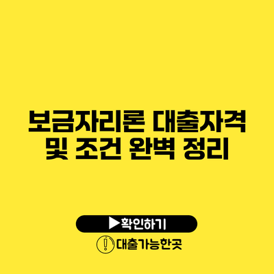 보금자리론 대출자격 및 조건 완벽 정리