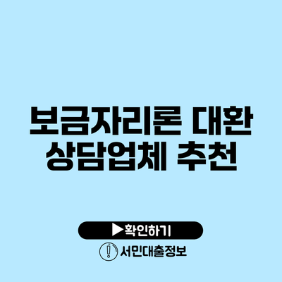 보금자리론 대환 상담업체 추천