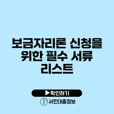 보금자리론 신청을 위한 필수 서류 리스트