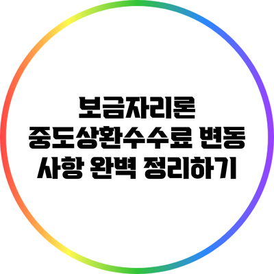 보금자리론 중도상환수수료 변동 사항 완벽 정리하기