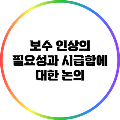 보수 인상의 필요성과 시급함에 대한 논의