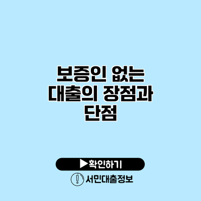 보증인 없는 대출의 장점과 단점