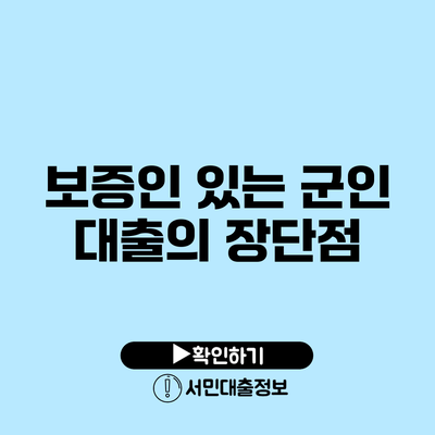 보증인 있는 군인 대출의 장단점