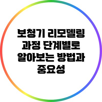 보청기 리모델링 과정: 단계별로 알아보는 방법과 중요성