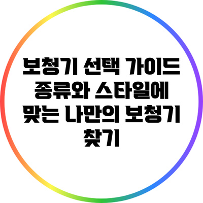 보청기 선택 가이드: 종류와 스타일에 맞는 나만의 보청기 찾기