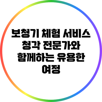 보청기 체험 서비스: 청각 전문가와 함께하는 유용한 여정