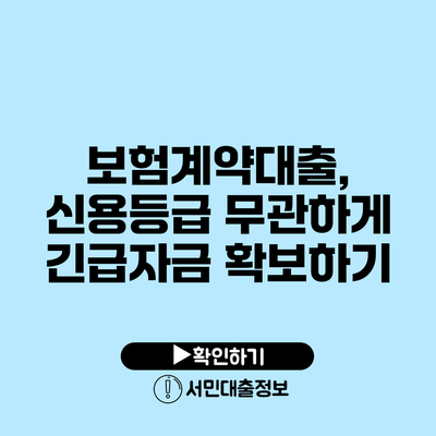 보험계약대출, 신용등급 무관하게 긴급자금 확보하기