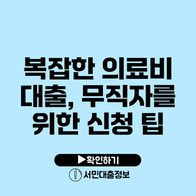 복잡한 의료비 대출, 무직자를 위한 신청 팁