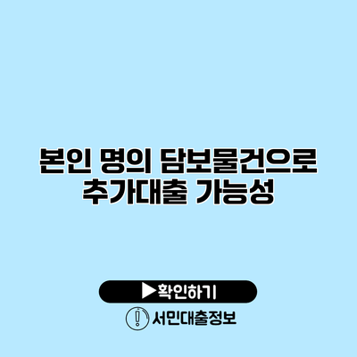 본인 명의 담보물건으로 추가대출 가능성