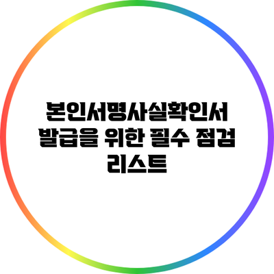 본인서명사실확인서 발급을 위한 필수 점검 리스트