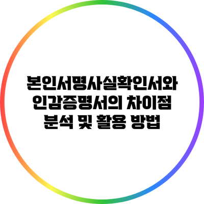 본인서명사실확인서와 인감증명서의 차이점 분석 및 활용 방법