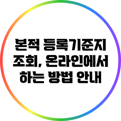 본적 등록기준지 조회, 온라인에서 하는 방법 안내
