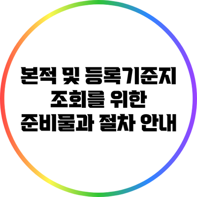 본적 및 등록기준지 조회를 위한 준비물과 절차 안내