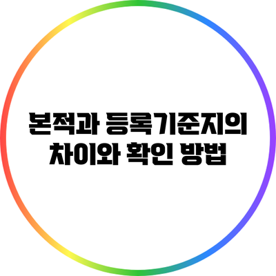 본적과 등록기준지의 차이와 확인 방법