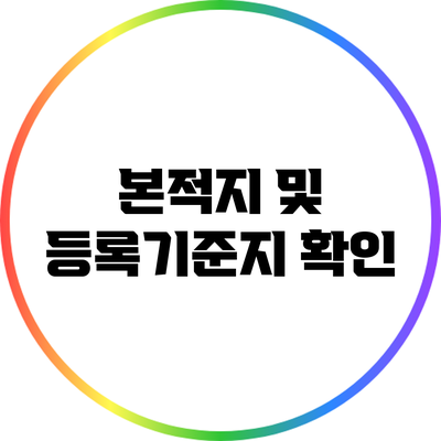 본적지 및 등록기준지 확인