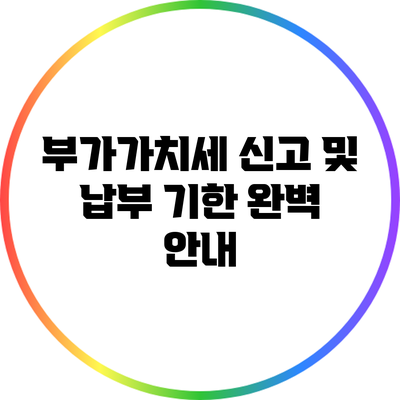 부가가치세 신고 및 납부 기한 완벽 안내