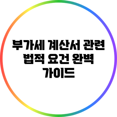 부가세 계산서 관련 법적 요건 완벽 가이드