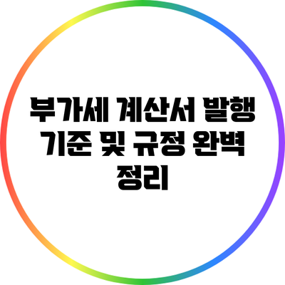 부가세 계산서 발행 기준 및 규정 완벽 정리