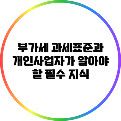 부가세 과세표준과 개인사업자가 알아야 할 필수 지식