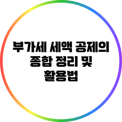 부가세 세액 공제의 종합 정리 및 활용법