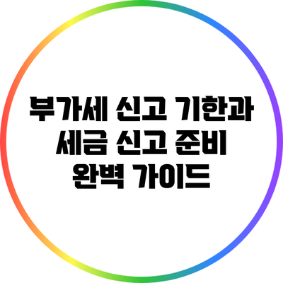 부가세 신고 기한과 세금 신고 준비 완벽 가이드