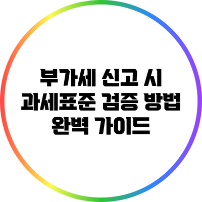 부가세 신고 시 과세표준 검증 방법 완벽 가이드