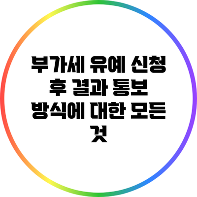 부가세 유예 신청 후 결과 통보 방식에 대한 모든 것