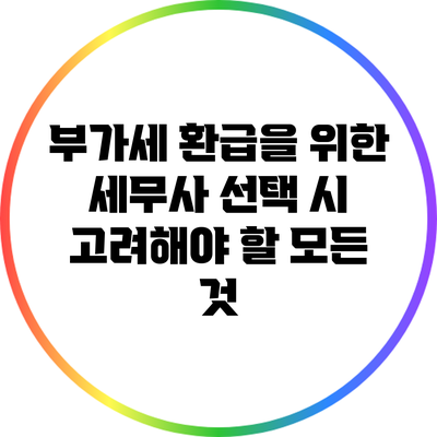 부가세 환급을 위한 세무사 선택 시 고려해야 할 모든 것