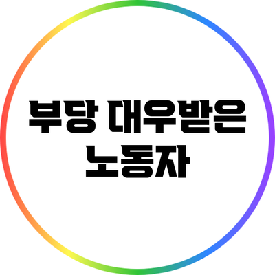 부당 대우받은 노동자