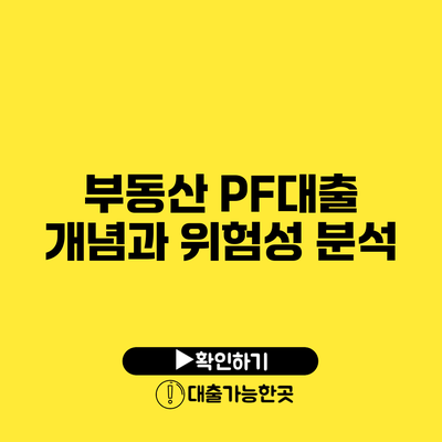 부동산 PF대출 개념과 위험성 분석