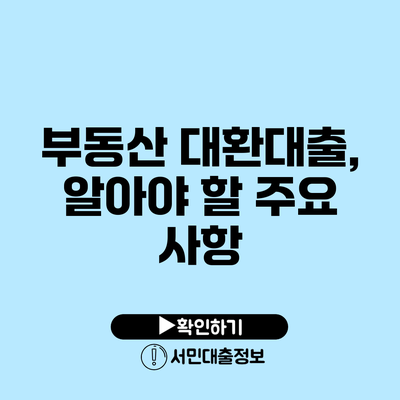 부동산 대환대출, 알아야 할 주요 사항