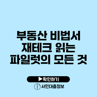 부동산 비법서: 재테크 읽는 파일럿의 모든 것