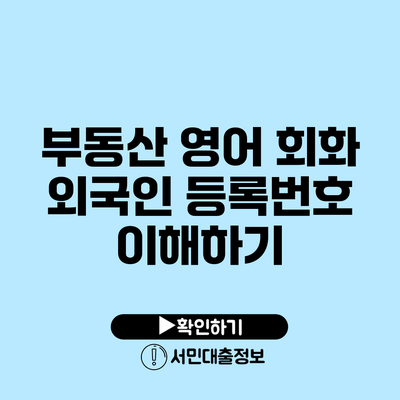 부동산 영어 회화: 외국인 등록번호 이해하기