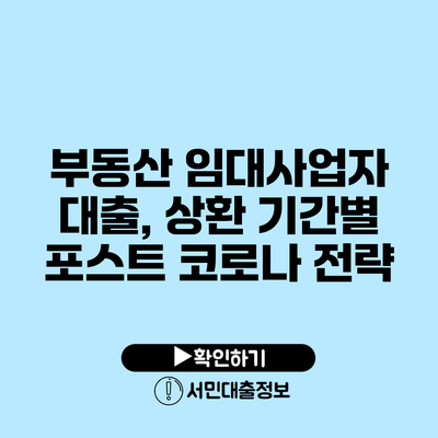 부동산 임대사업자 대출, 상환 기간별 포스트 코로나 전략