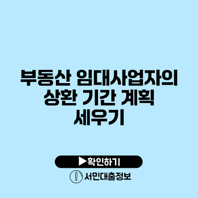 부동산 임대사업자의 상환 기간 계획 세우기