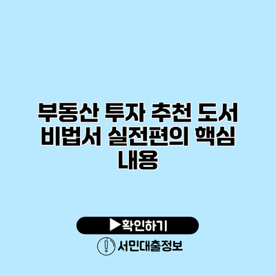 부동산 투자 추천 도서: 비법서 실전편의 핵심 내용