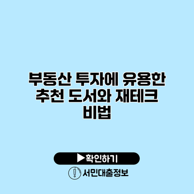 부동산 투자에 유용한 추천 도서와 재테크 비법