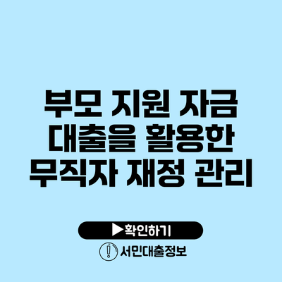 부모 지원 자금 대출을 활용한 무직자 재정 관리