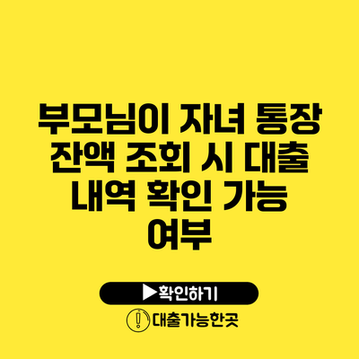 부모님이 자녀 통장 잔액 조회 시 대출 내역 확인 가능 여부