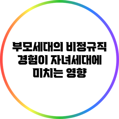 부모세대의 비정규직 경험이 자녀세대에 미치는 영향