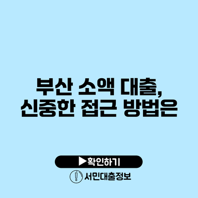 부산 소액 대출, 신중한 접근 방법은?