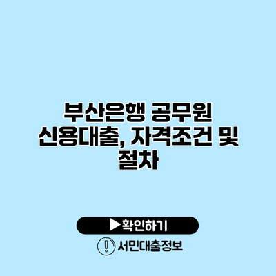 부산은행 공무원 신용대출, 자격조건 및 절차