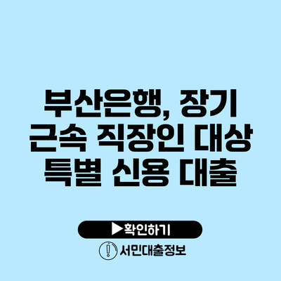 부산은행, 장기 근속 직장인 대상 특별 신용 대출