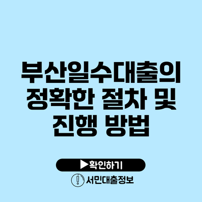 부산일수대출의 정확한 절차 및 진행 방법