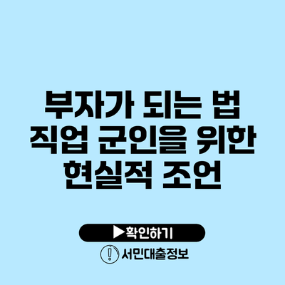 부자가 되는 법: 직업 군인을 위한 현실적 조언