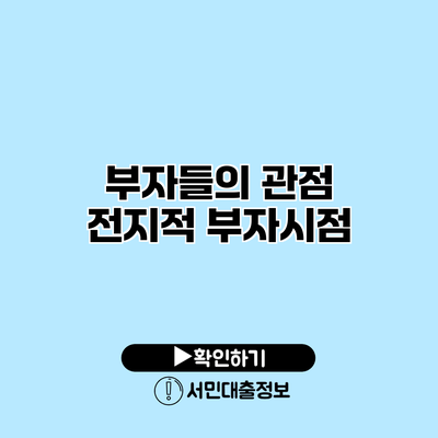 부자들의 관점: 전지적 부자시점